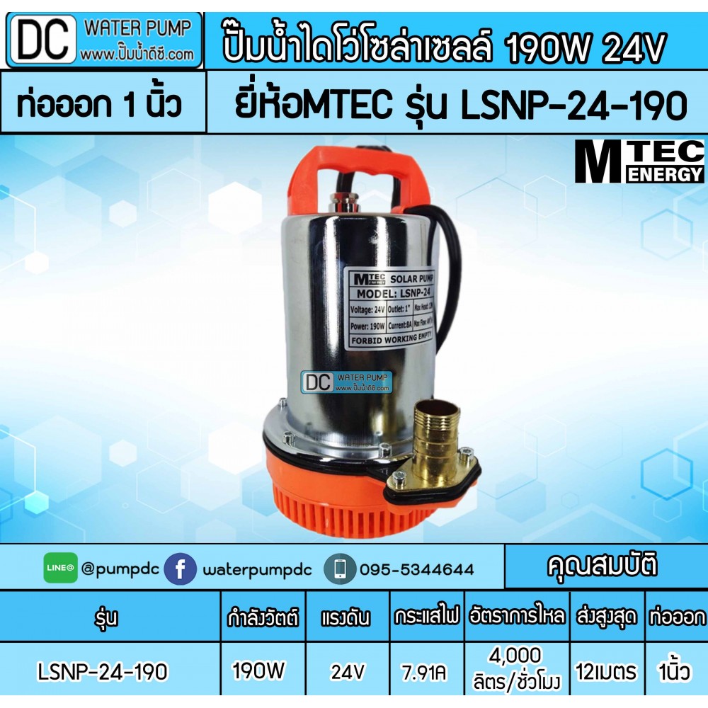 ปั๊มน้ำไดโว่โซล่าเซลล์ 190W 24V ยี่ห้อMTEC รุ่น LSNP-24-190